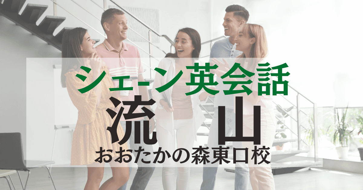 東口徒歩1分！シェーン英会話 流山おおたかの森東口校を徹底紹介
