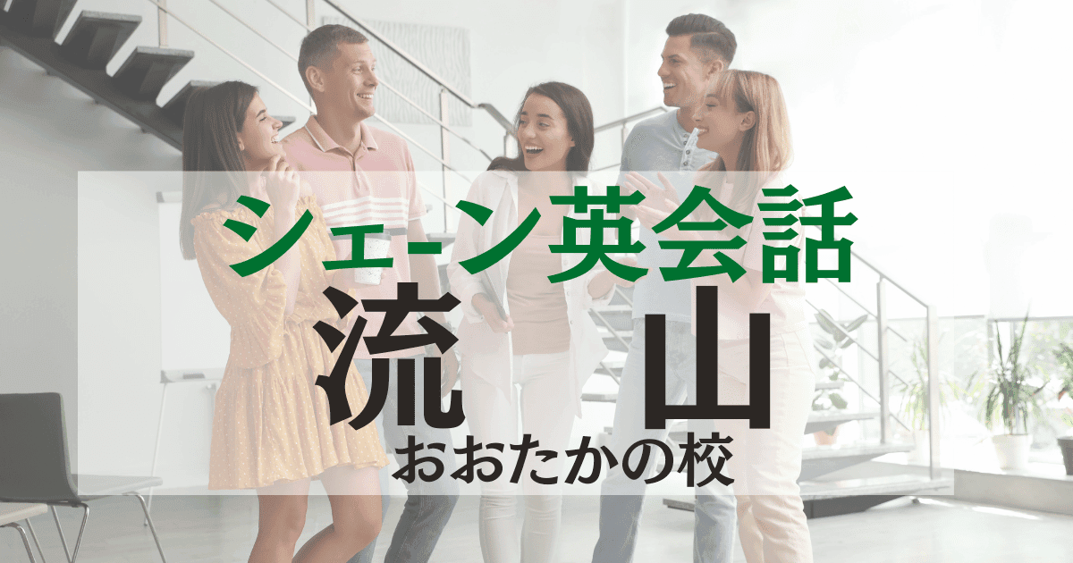シェーン英会話 流山おおたかの森校の口コミ・評判|アクセス・料金まとめ
