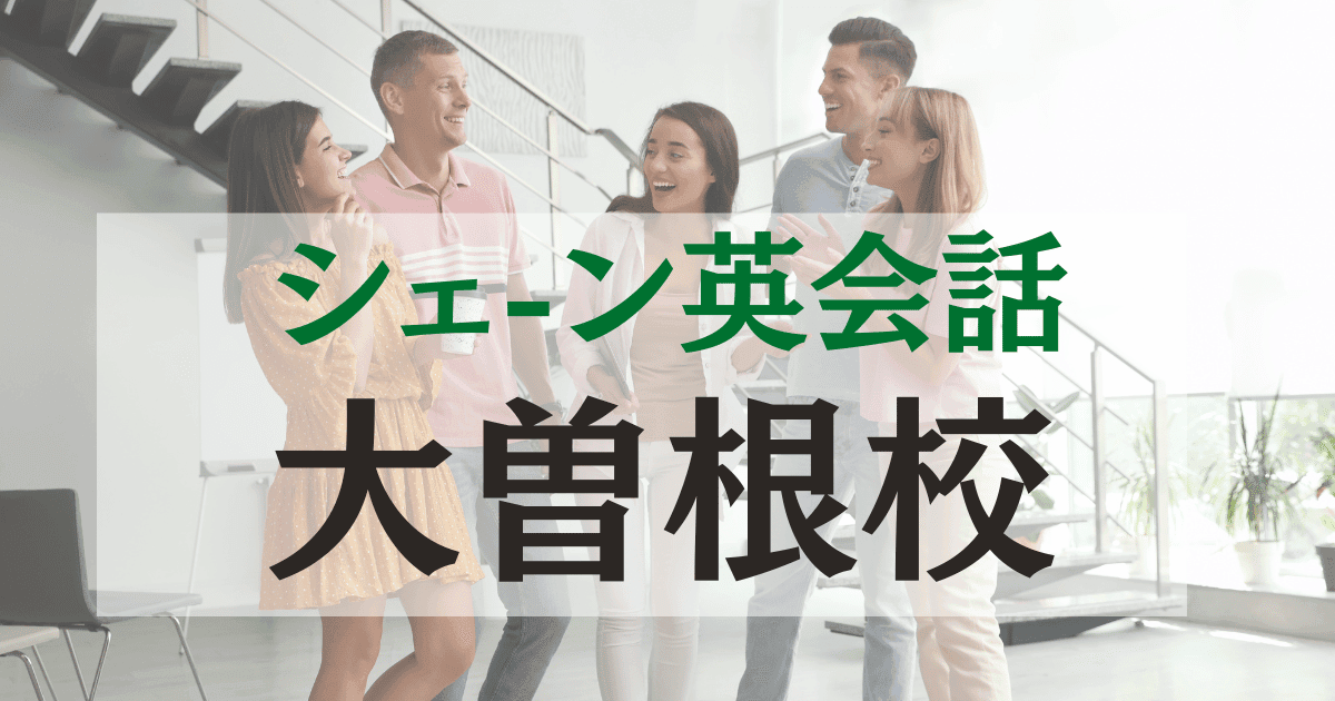 シェーン英会話 大曽根校の口コミ・評判｜アクセス・料金まとめ