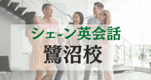 シェーン英会話 鷺沼校の口コミ・料金・アクセスまとめ【駅徒歩3分】