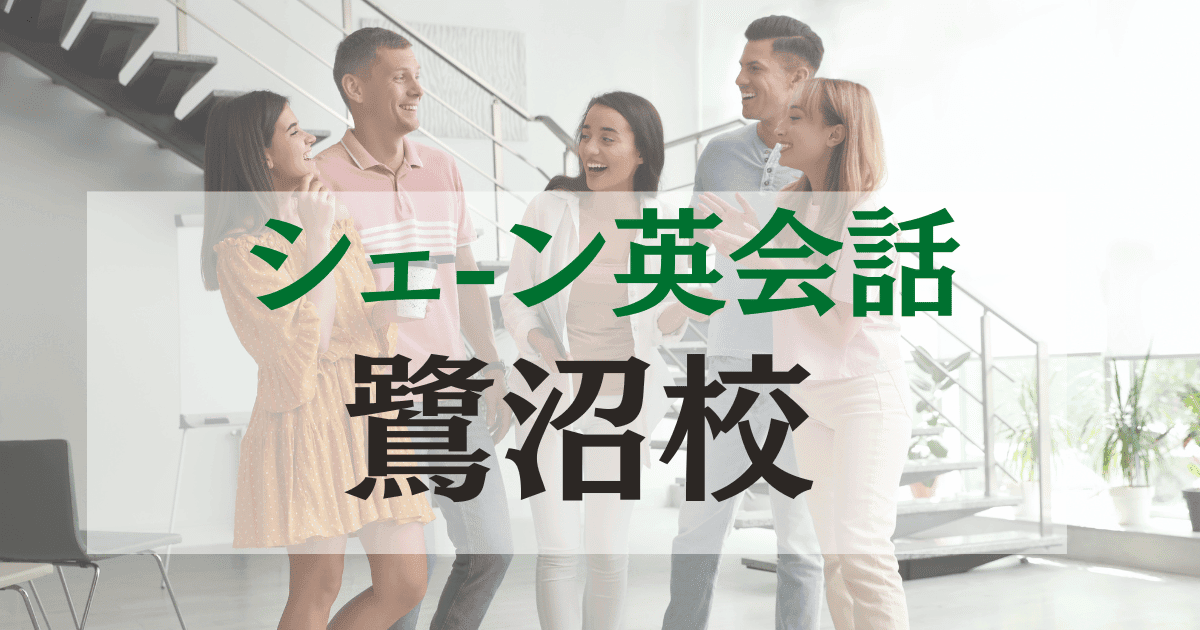シェーン英会話 鷺沼校の口コミ・料金・アクセスまとめ【駅徒歩3分】
