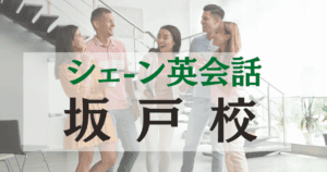 シェーン英会話坂戸校の口コミ・評判｜駅徒歩3分の英会話スクール