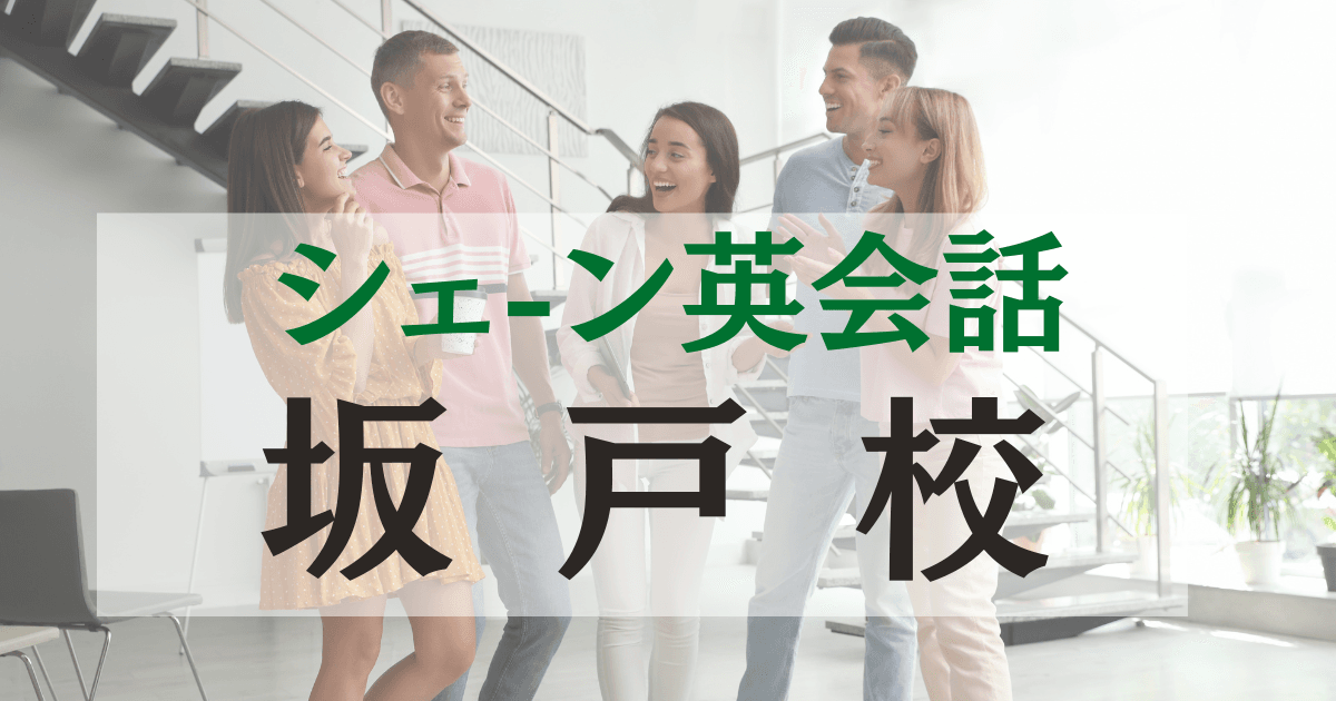 シェーン英会話坂戸校の口コミ・評判｜駅徒歩3分の英会話スクール