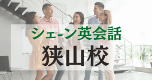 シェーン英会話狭山校の口コミ・評判｜駅徒歩1分の英会話スクール