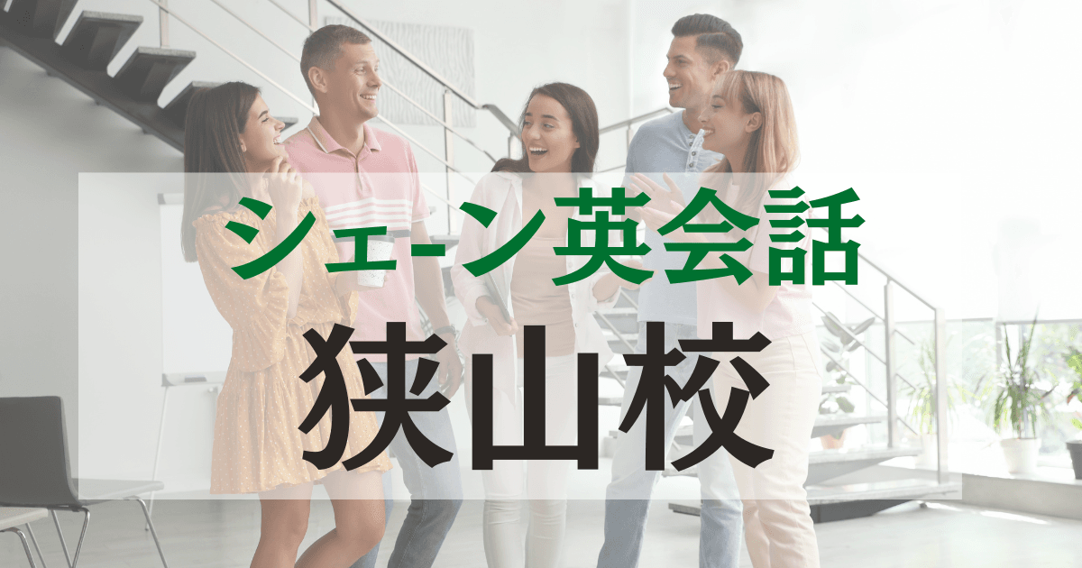シェーン英会話狭山校の口コミ・評判｜駅徒歩1分の英会話スクール