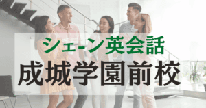 シェーン英会話 成城学園前校｜成城駅徒歩1分・ネイティブ講師