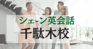 千駄木駅徒歩2分！シェーン英会話 千駄木校でネイティブ講師と楽しく学ぶ