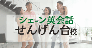 シェーン英会話せんげん台校の口コミ・評判｜越谷の人気英会話スクール