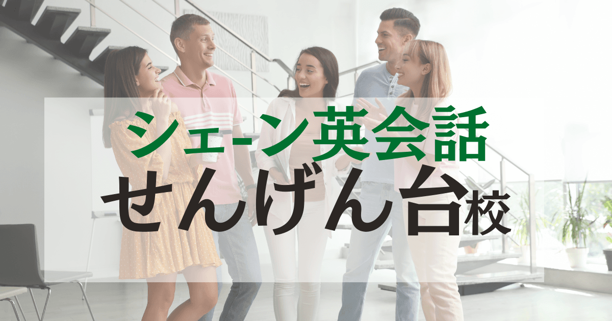 シェーン英会話せんげん台校の口コミ・評判｜越谷の人気英会話スクール