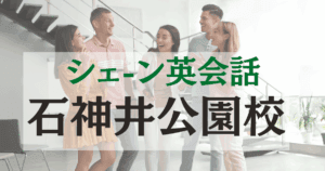 シェーン英会話 石神井公園校｜駅徒歩5分の地域密着型スクール・口コミ・料金