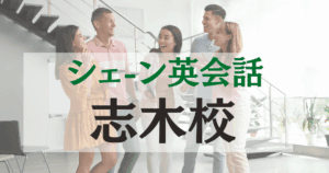 シェーン英会話志木校の口コミ・評判｜駅直結の英会話スクール