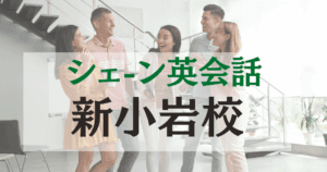 シェーン英会話 新小岩校｜新小岩駅徒歩3分・初心者も安心口コミ・料金