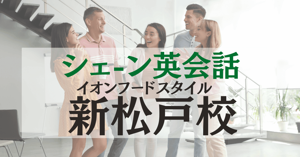 シェーン英会話・イオンフードスタイル新松戸校の口コミ・評判まとめ