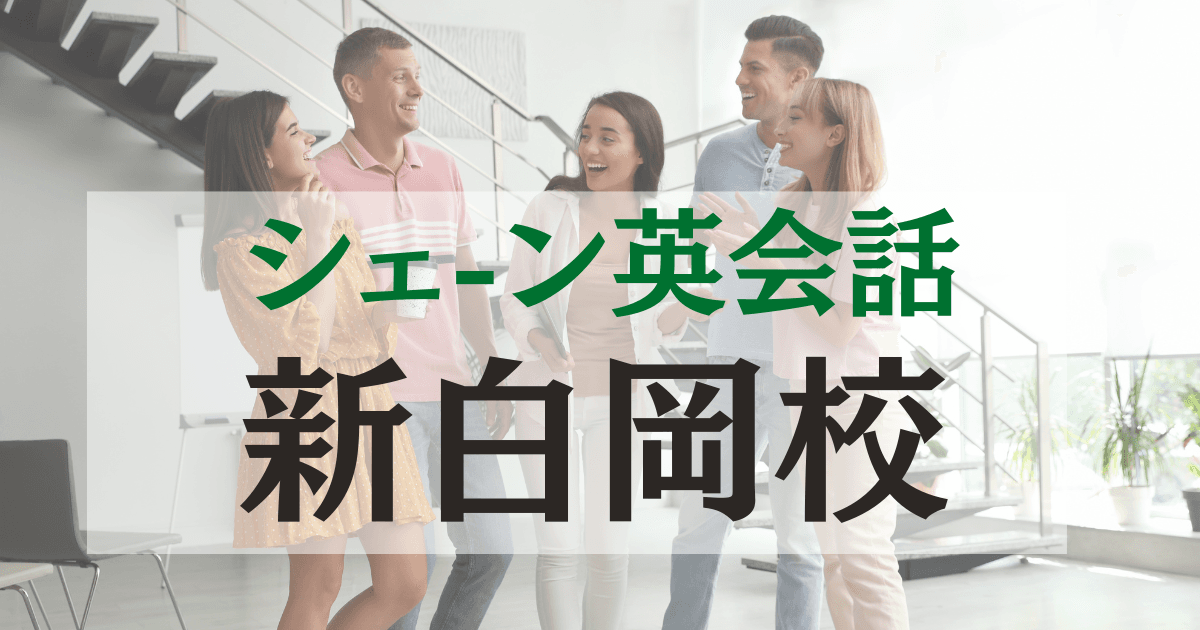 シェーン英会話新白岡校の口コミ・評判|駅徒歩1分の英会話スクール