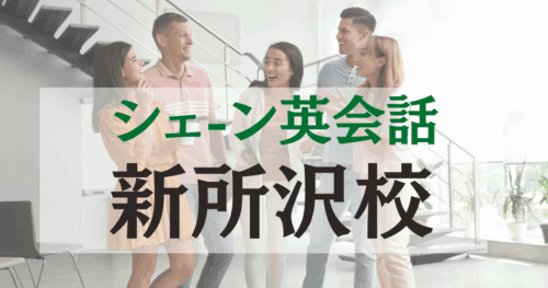 シェーン英会話新所沢校の口コミ・評判｜駅徒歩1分の英会話スクール