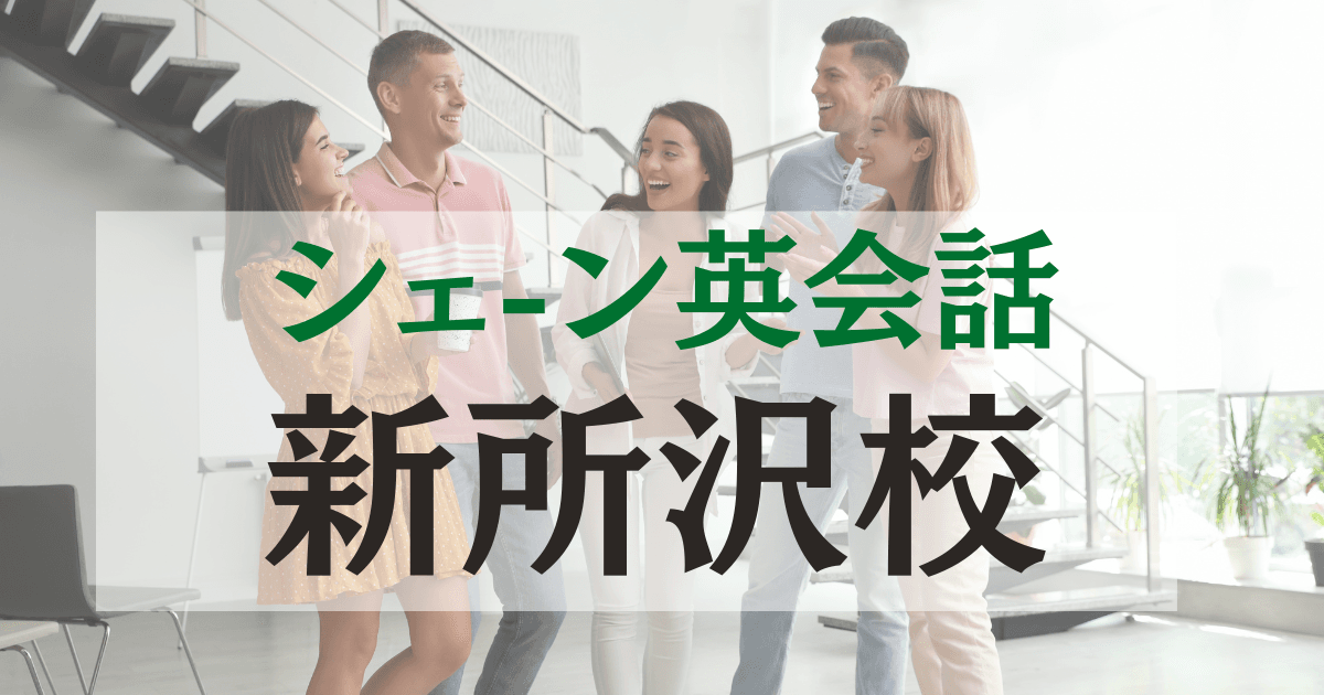 シェーン英会話新所沢校の口コミ・評判｜駅徒歩1分の英会話スクール