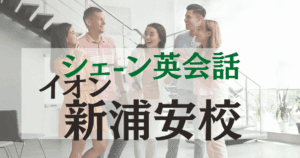 シェーン英会話・イオン新浦安校の口コミ・評判｜アクセス・料金まとめ