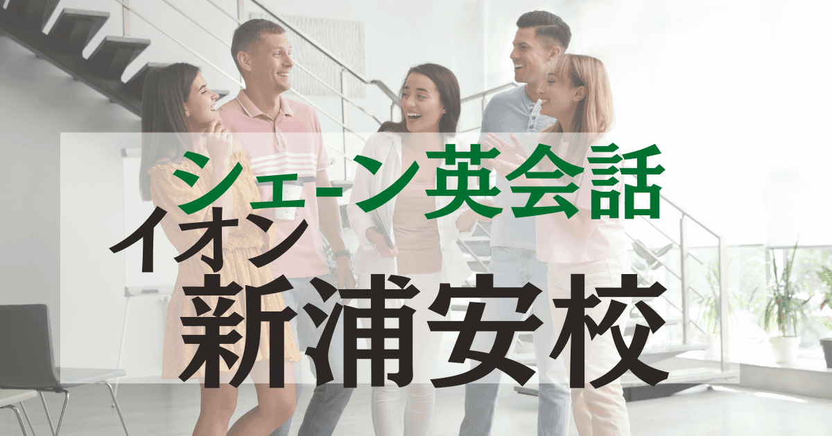シェーン英会話・イオン新浦安校の口コミ・評判｜アクセス・料金まとめ
