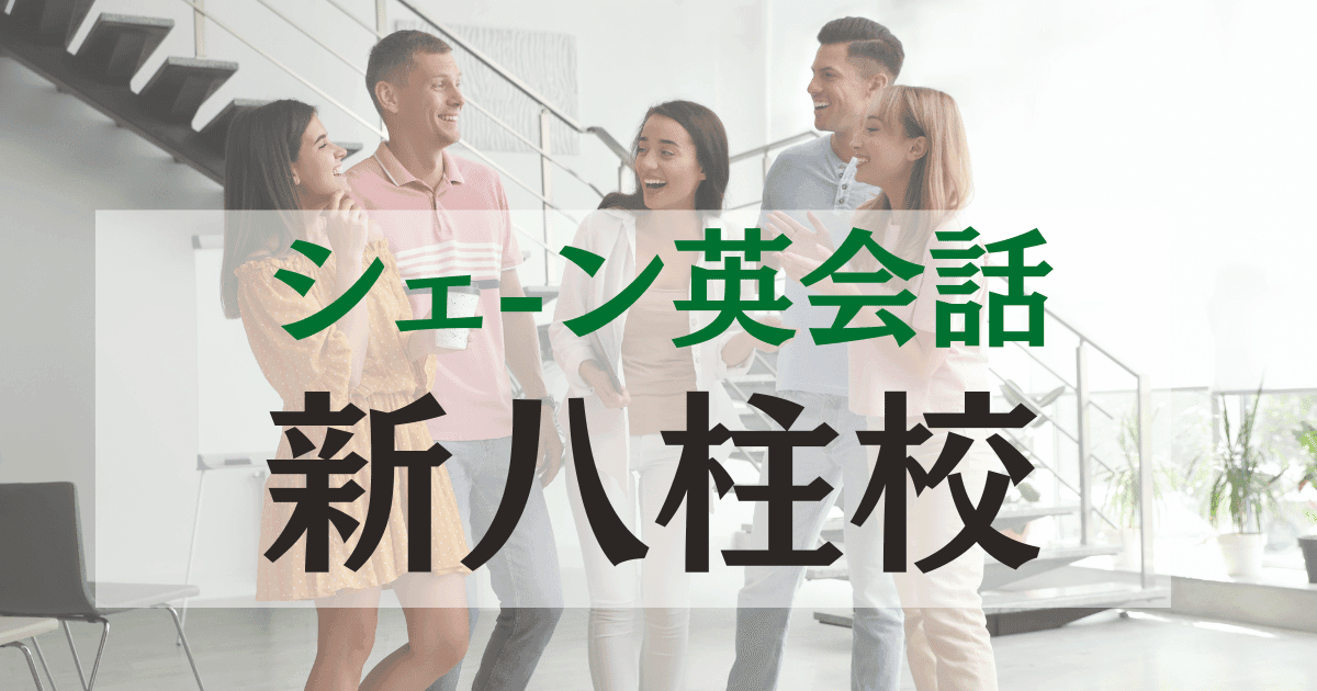 シェーン英会話 新八柱校のアクセス・コース・料金をわかりやすく解説
