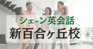 シェーン英会話 新百合ヶ丘校の口コミ・料金・アクセスまとめ【駅徒歩1分】