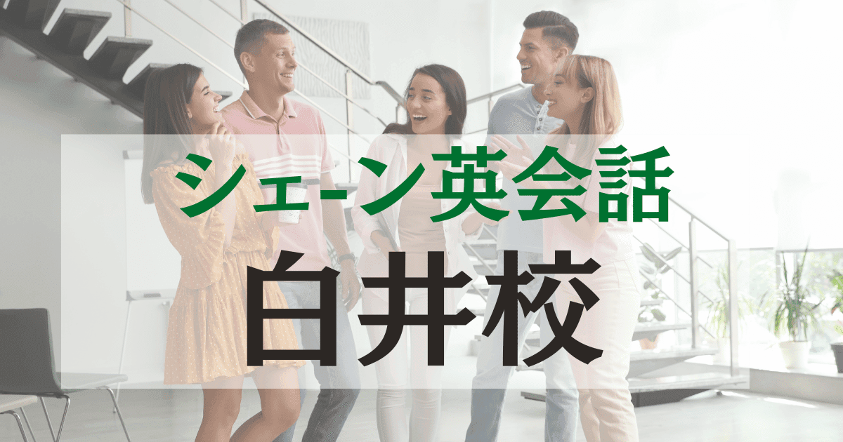 シェーン英会話 白井校の口コミ・評判｜アクセス・料金・特徴まとめ