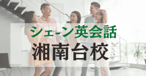 シェーン英会話 湘南台校の口コミ・料金・アクセスまとめ【駅徒歩1分】