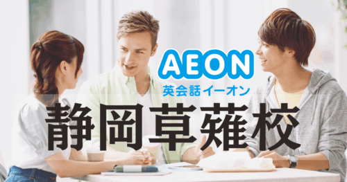 イーオン英会話 静岡草薙校の評判は?アクセス・料金・特徴を詳しく解説