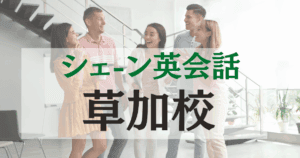 シェーン英会話 草加校の口コミ・評判｜駅近で通いやすい英会話教室