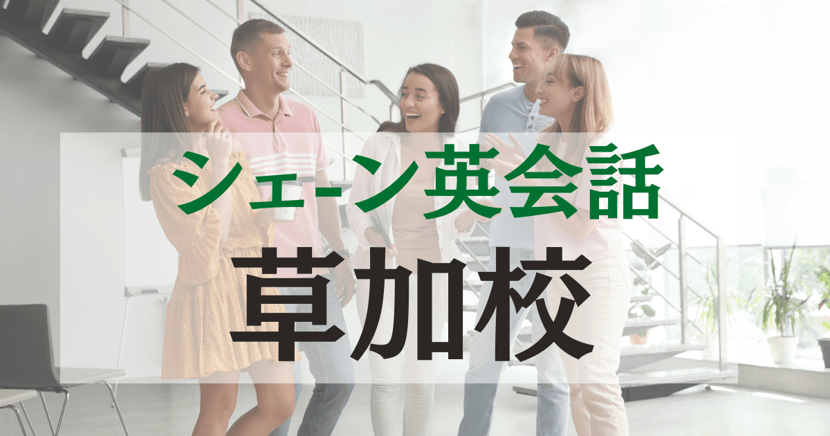 シェーン英会話 草加校の口コミ・評判|駅近で通いやすい英会話教室