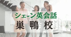 巣鴨駅徒歩1分！シェーン英会話 巣鴨校でネイティブ講師と英語を楽しく学ぼう