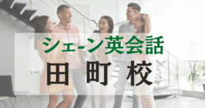田町駅徒歩3分！シェーン英会話 田町校でビジネス英語も日常会話も上達
