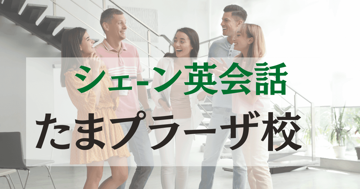 シェーン英会話 たまプラーザ校の口コミ・料金【駅徒歩3分】