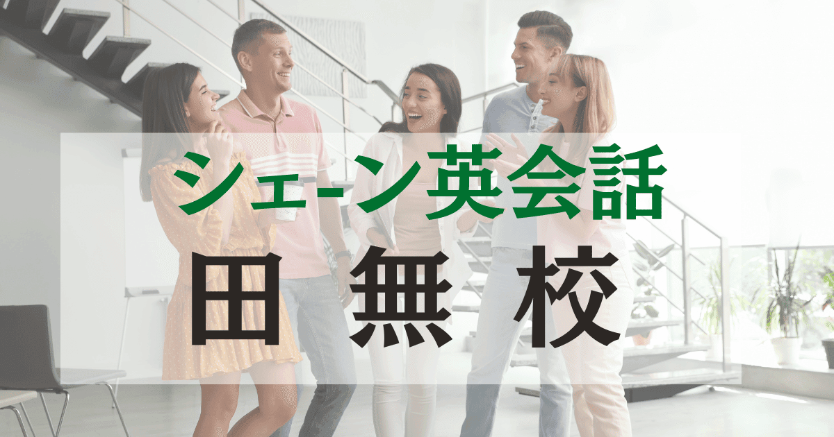 西東京で人気のシェーン英会話 田無校の魅力・口コミ・料金