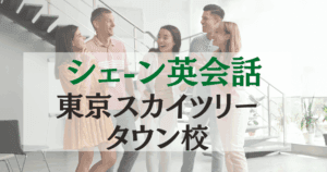 ソラマチで学ぶ！シェーン英会話 東京スカイツリータウン校の口コミ・料金