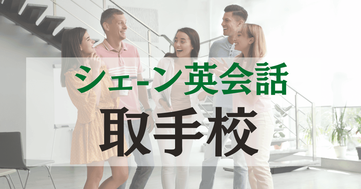 シェーン英会話 取手校の口コミ・評判｜アクセス・料金・特徴まとめ