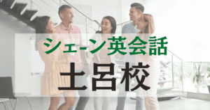 シェーン英会話土呂校の口コミ・評判｜駅近で通いやすい英会話スクール