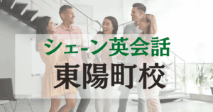 東陽町駅徒歩1分！シェーン英会話 東陽町校でネイティブ講師と楽しく学ぶ