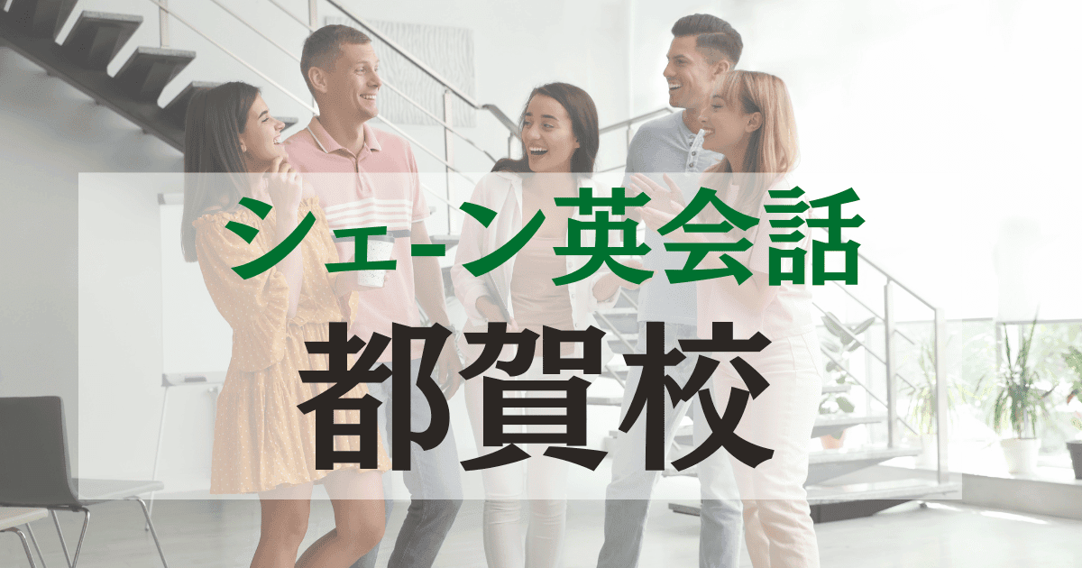 シェーン英会話 都賀校の口コミ・評判|アクセス・料金・特徴まとめ