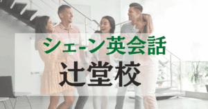 シェーン英会話辻堂校の口コミ・評判｜駅徒歩2分の英会話スクール
