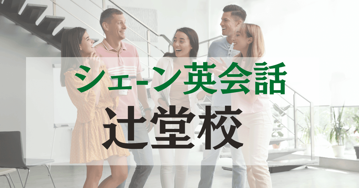 シェーン英会話辻堂校の口コミ・評判|駅徒歩2分の英会話スクール