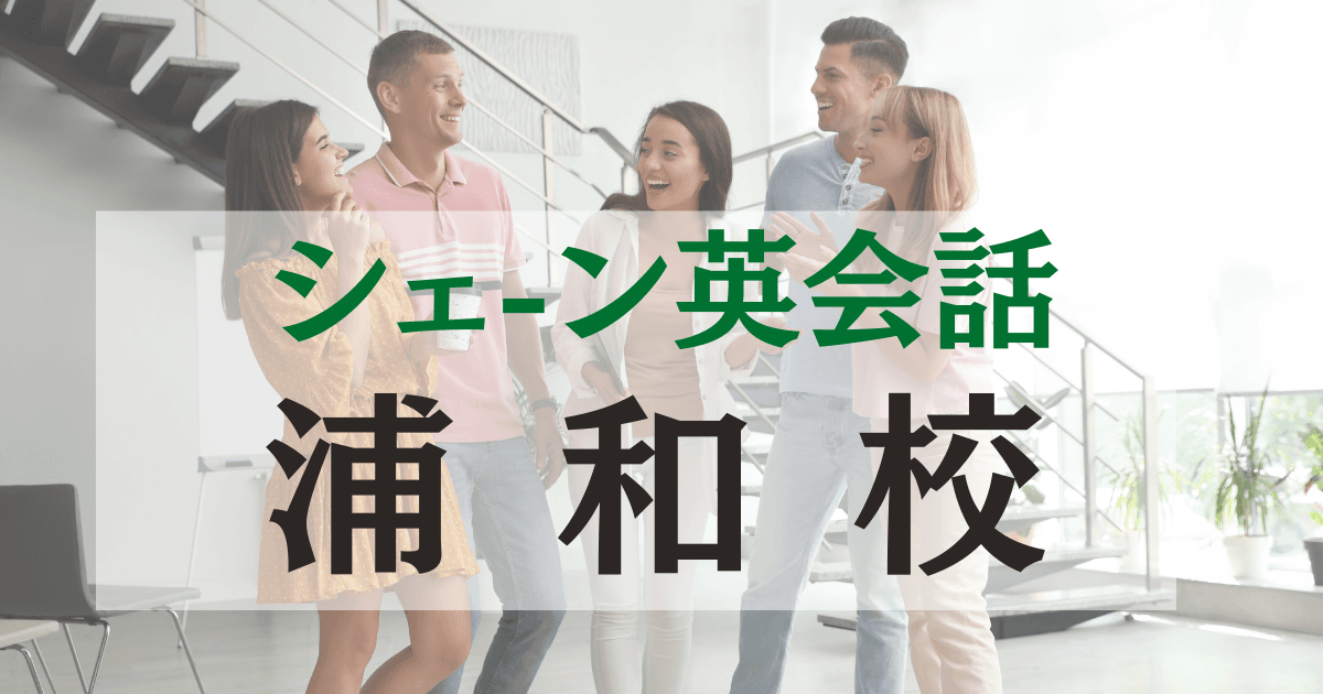 シェーン英会話浦和校の口コミ・評判|駅徒歩5分の英会話スクール