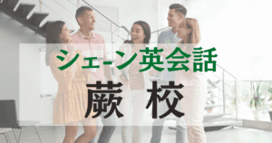 シェーン英会話 蕨校の口コミ・評判｜駅近で通いやすい英会話スクール
