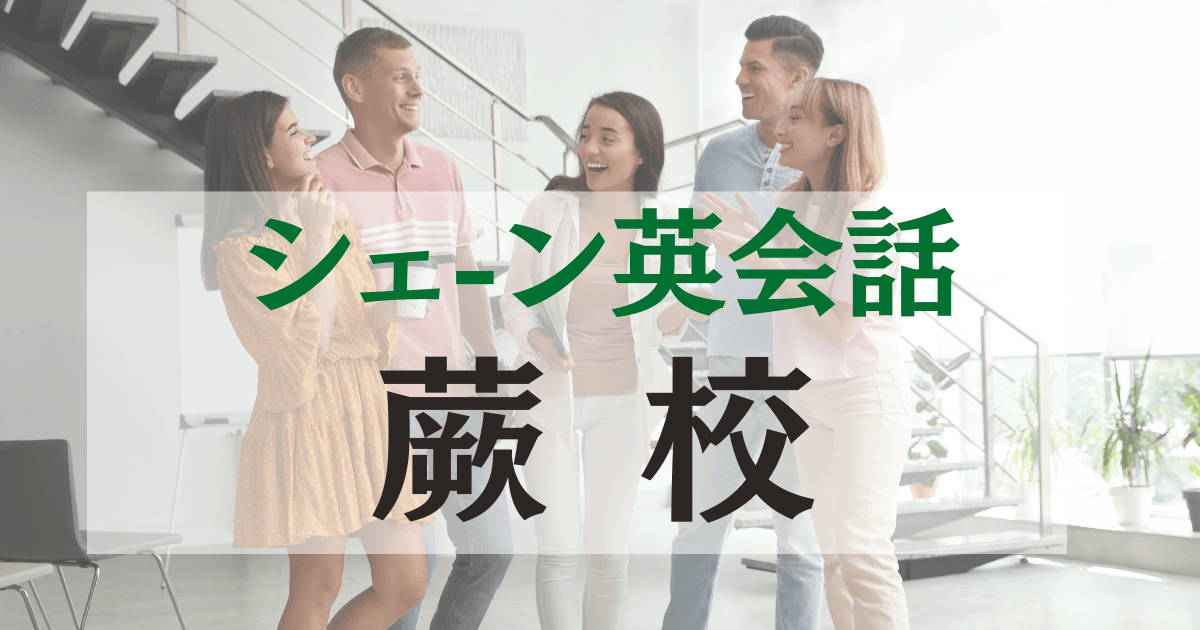 シェーン英会話 蕨校の口コミ・評判｜駅近で通いやすい英会話スクール