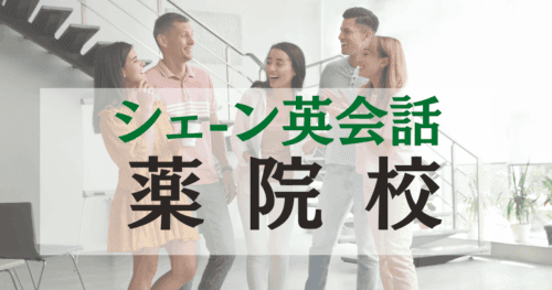 シェーン英会話 薬院校の口コミ・評判|駅徒歩4分の英会話スクール