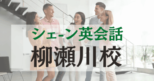 シェーン英会話柳瀬川校の口コミ・評判｜駅近で通いやすい英会話スクール