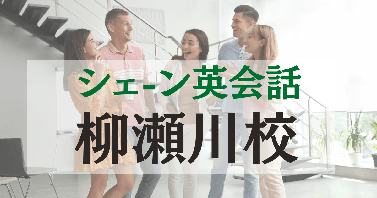 シェーン英会話柳瀬川校の口コミ・評判｜駅近で通いやすい英会話スクール