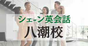 シェーン英会話 八潮校の口コミ・評判｜駅前で通いやすい英会話スクール