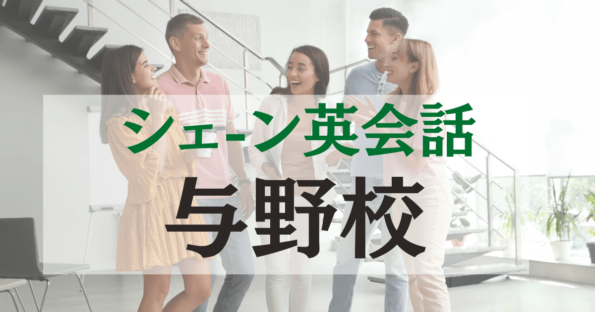 シェーン英会話与野校の口コミ・評判|駅前で通いやすい英会話スクール