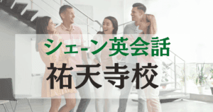 祐天寺駅徒歩1分！シェーン英会話 祐天寺校｜ネイティブ講師と学ぶ