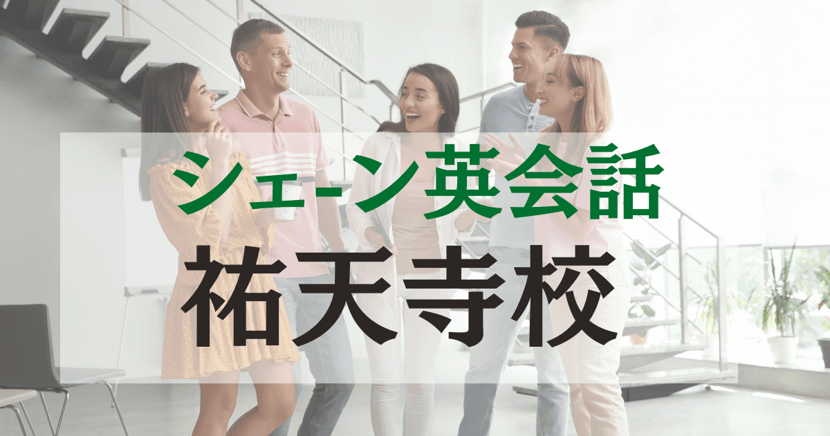 祐天寺駅徒歩1分！シェーン英会話 祐天寺校｜ネイティブ講師と学ぶ